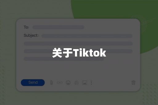 关于Tiktok