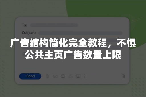 广告结构简化完全教程，不惧公共主页广告数量上限