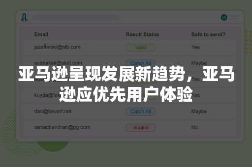 亚马逊呈现发展新趋势，亚马逊应优先用户体验