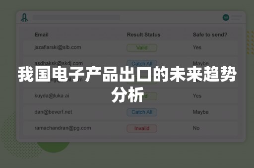 我国电子产品出口的未来趋势分析