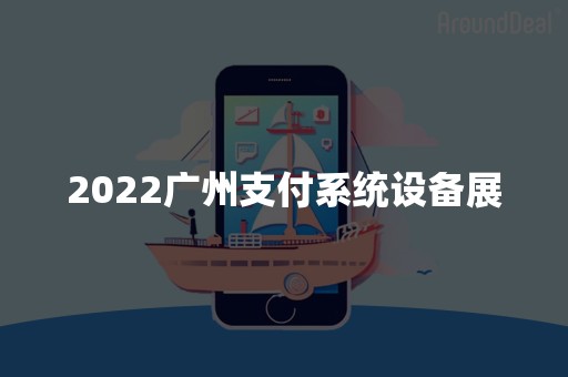 2022广州支付系统设备展