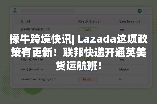 檬牛跨境快讯| Lazada这项政策有更新！联邦快递开通英美货运航班！