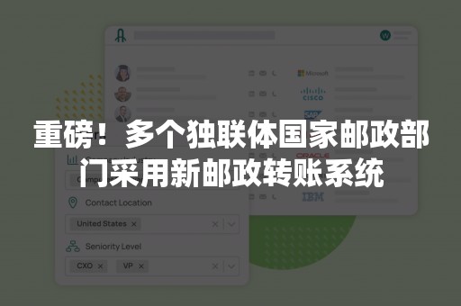 重磅！多个独联体国家邮政部门采用新邮政转账系统