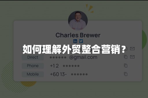 如何理解外贸整合营销？