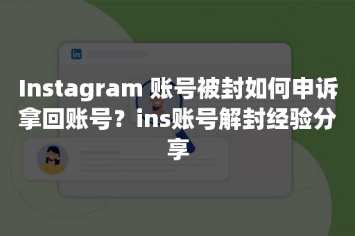 Instagram 账号被封如何申诉拿回账号？ins账号解封经验分享