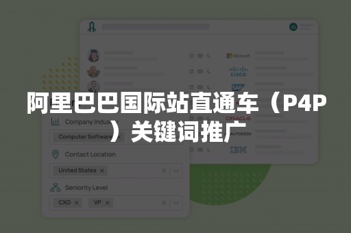 阿里巴巴国际站直通车（P4P）关键词推广