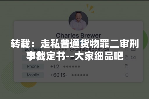 转载：走私普通货物罪二审刑事裁定书--大家细品吧