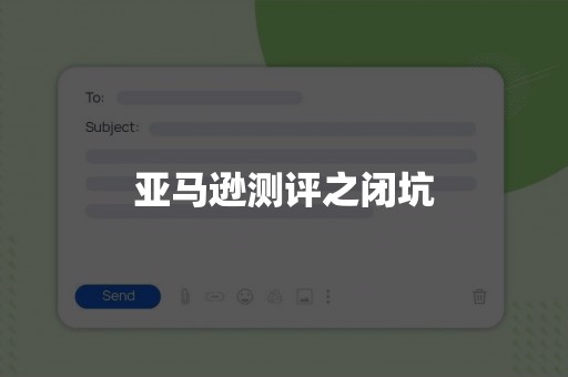 亚马逊测评之闭坑