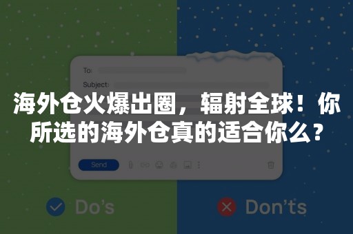 海外仓火爆出圈，辐射全球！你所选的海外仓真的适合你么？