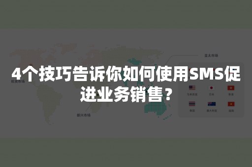 4个技巧告诉你如何使用SMS促进业务销售？
