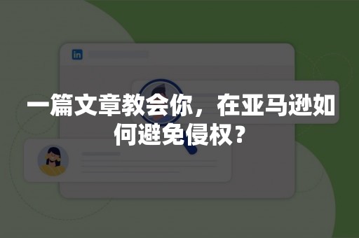 一篇文章教会你，在亚马逊如何避免侵权？