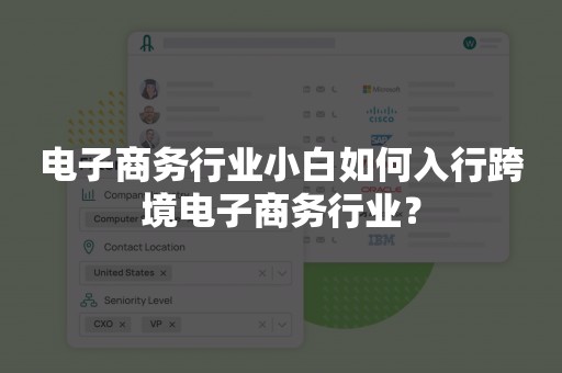 电子商务行业小白如何入行跨境电子商务行业？