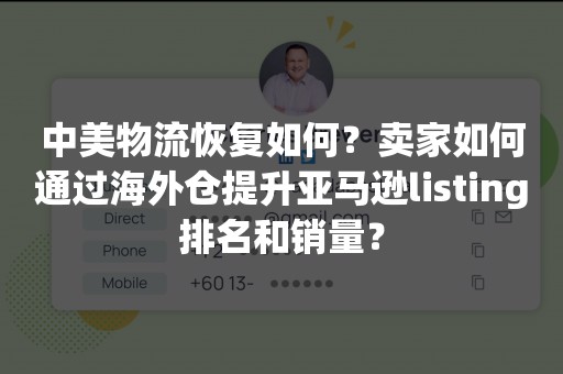 中美物流恢复如何？卖家如何通过海外仓提升亚马逊listing排名和销量？