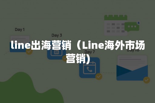 line出海营销（Line海外市场营销)
