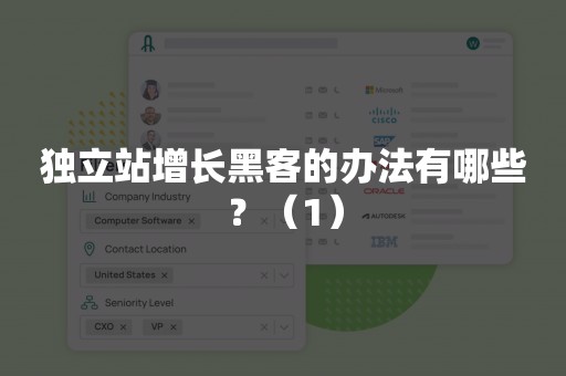独立站增长黑客的办法有哪些？（1）