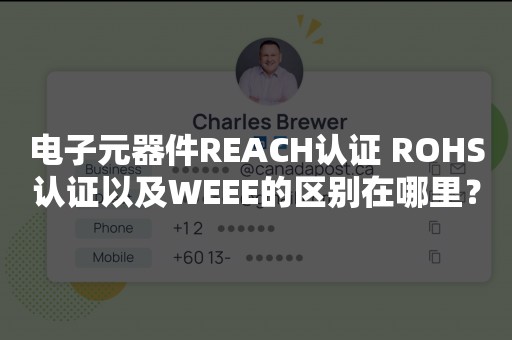 电子元器件REACH认证 ROHS认证以及WEEE的区别在哪里？
