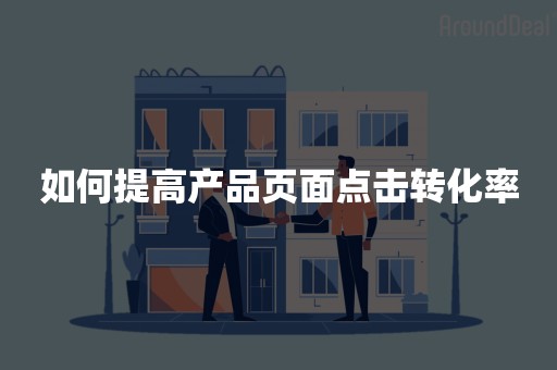 如何提高产品页面点击转化率