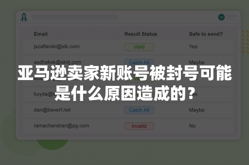 亚马逊卖家新账号被封号可能是什么原因造成的？