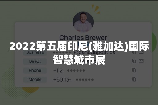 2022第五届印尼(雅加达)国际智慧城市展