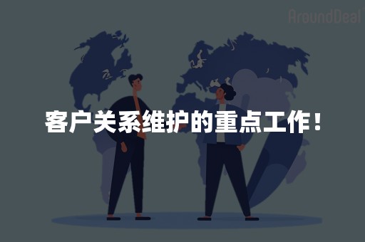 客户关系维护的重点工作！