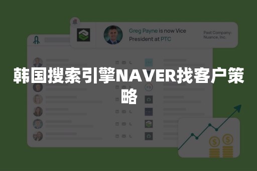 韩国搜索引擎NAVER找客户策略