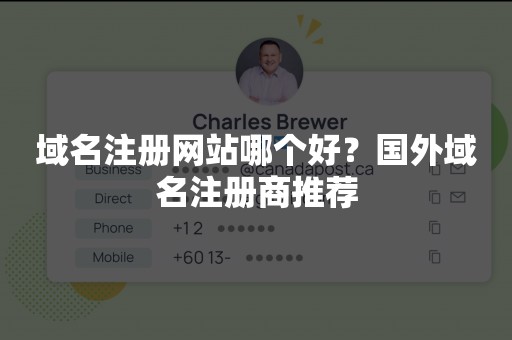 域名注册网站哪个好？国外域名注册商推荐