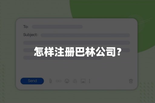 怎样注册巴林公司？