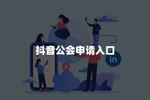 抖音公会申请入口