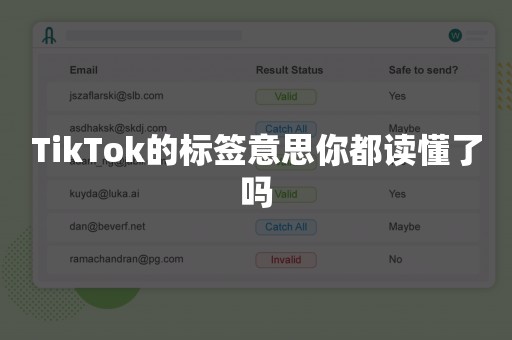 TikTok的标签意思你都读懂了吗