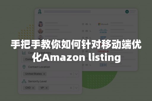 手把手教你如何针对移动端优化Amazon listing