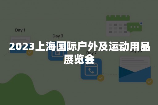 2023上海国际户外及运动用品展览会