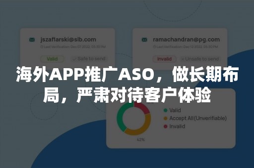 海外APP推广ASO，做长期布局，严肃对待客户体验