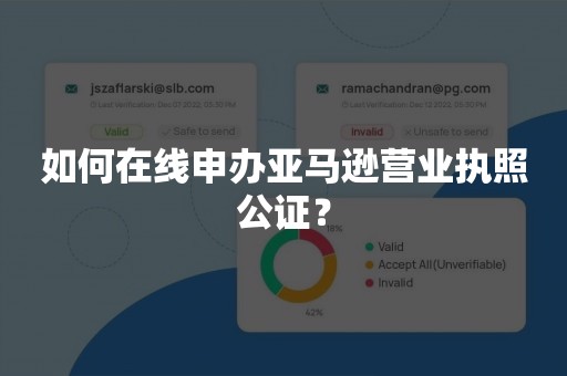 如何在线申办亚马逊营业执照公证？