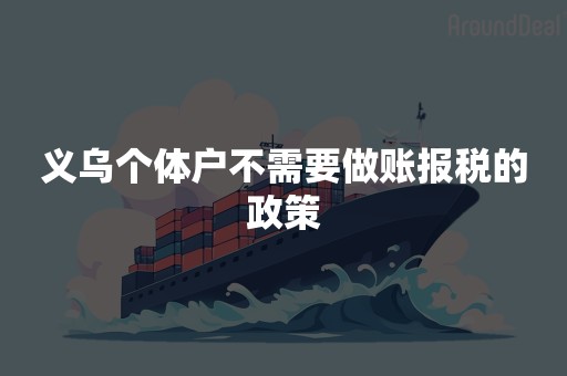 义乌个体户不需要做账报税的政策