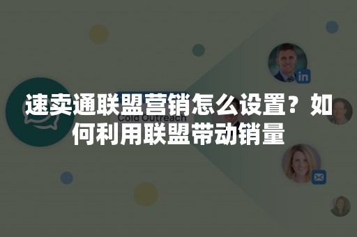 速卖通联盟营销怎么设置？如何利用联盟带动销量