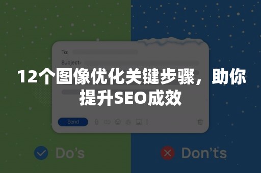 12个图像优化关键步骤，助你提升SEO成效