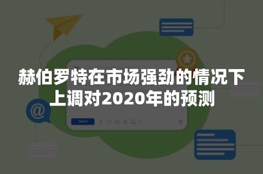赫伯罗特在市场强劲的情况下上调对2020年的预测