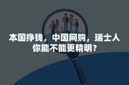 本国挣钱，中国网购，瑞士人你能不能更精明？