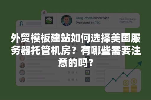 外贸模板建站如何选择美国服务器托管机房？有哪些需要注意的吗？