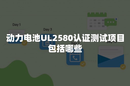动力电池UL2580认证测试项目包括哪些