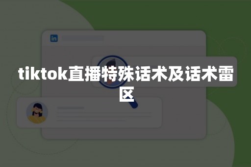 tiktok直播特殊话术及话术雷区