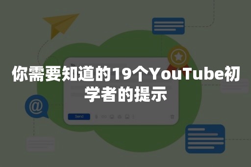 你需要知道的19个YouTube初学者的提示