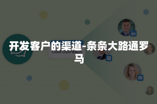 开发客户的渠道-条条大路通罗马