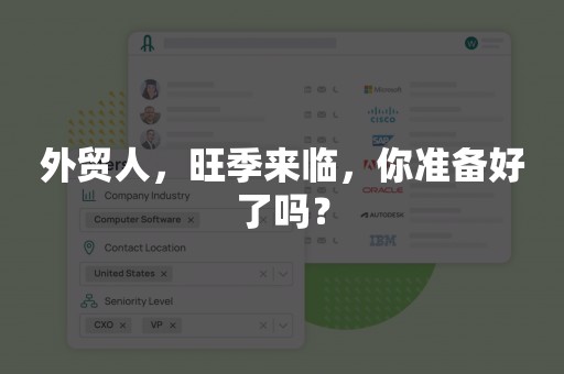 外贸人，旺季来临，你准备好了吗？