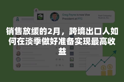 销售放缓的2月，跨境出口人如何在淡季做好准备实现最高收益