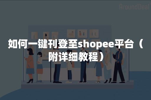 如何一键刊登至shopee平台（附详细教程）