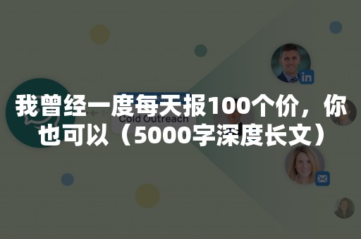 我曾经一度每天报100个价，你也可以（5000字深度长文）