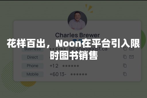 花样百出，Noon在平台引入限时图书销售
