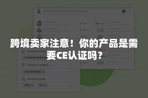 跨境卖家注意！你的产品是需要CE认证吗？