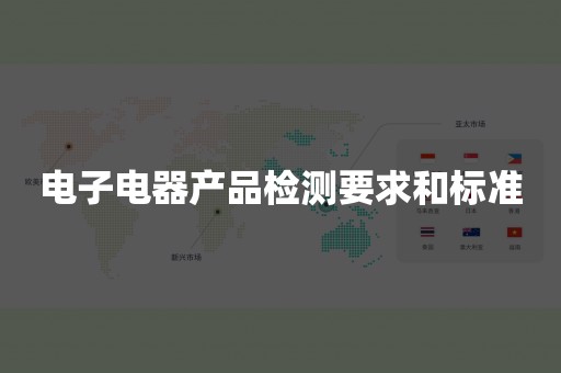 电子电器产品检测要求和标准